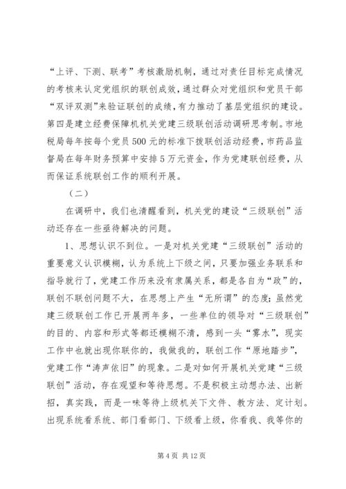 机关党建三级联创活动调研思考.docx