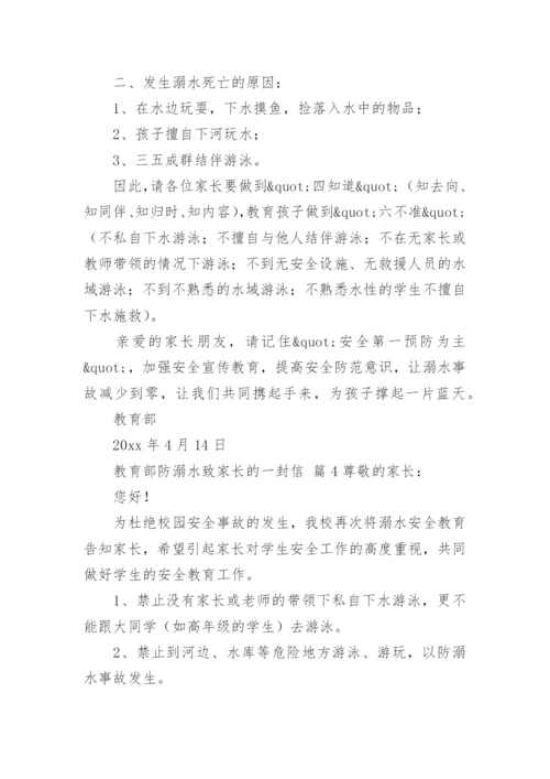 教育部防溺水致家长的一封信.docx