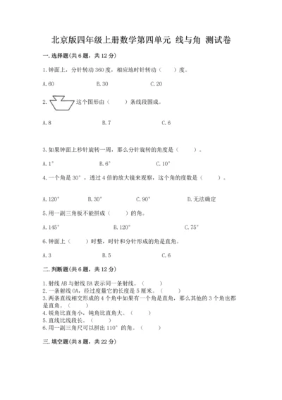 北京版四年级上册数学第四单元 线与角 测试卷附完整答案【精品】.docx