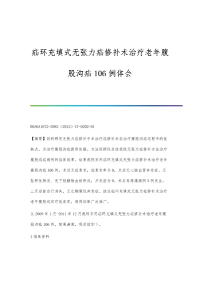 疝环充填式无张力疝修补术治疗老年腹股沟疝106例体会.docx