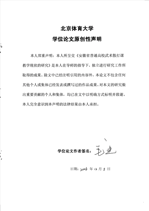 安徽省普通高校武术散打课教学现状的分析民族传统体育学专业毕业论文