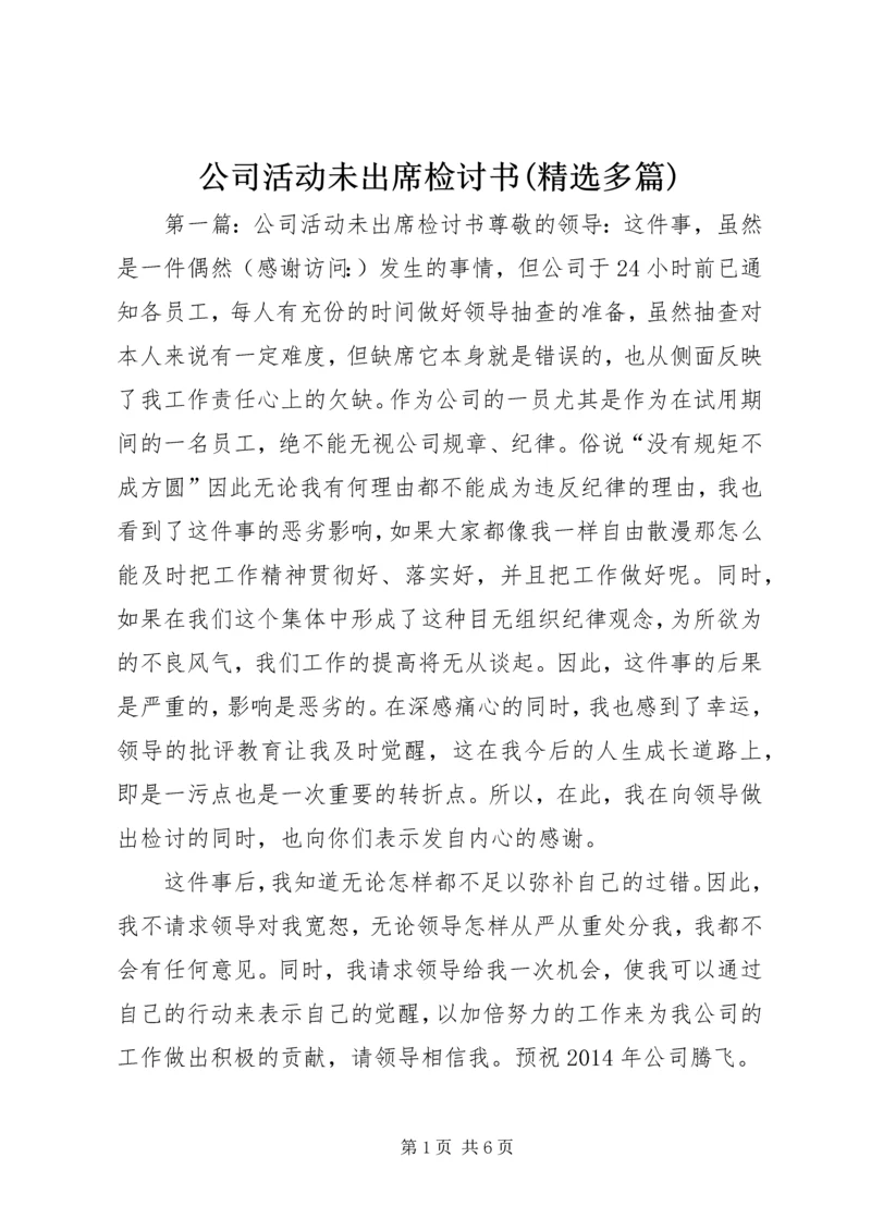 公司活动未出席检讨书(精选多篇).docx