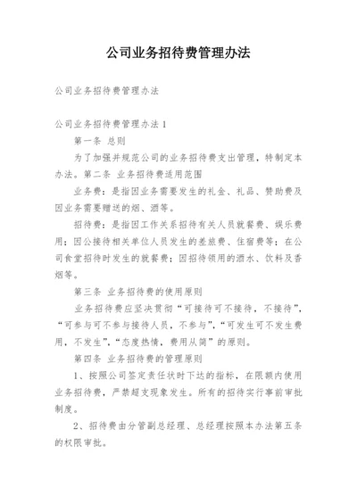 公司业务招待费管理办法.docx