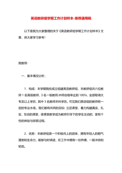 英语教研组学期工作计划样本.docx