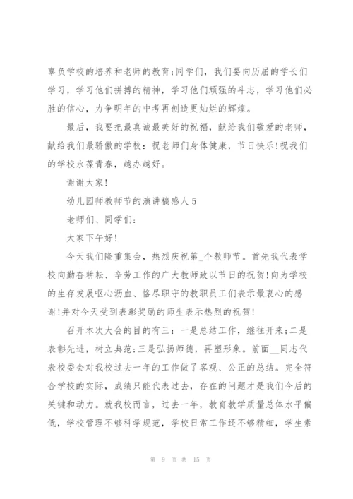 幼儿园师教师节的优秀演讲稿感人6篇.docx