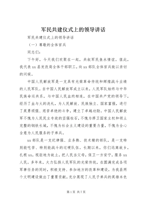 军民共建仪式上的领导讲话.docx