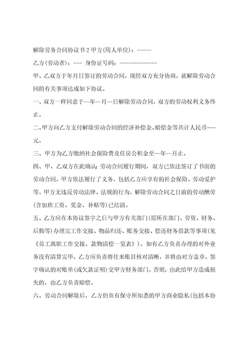 解除劳务合同协议书精选三篇