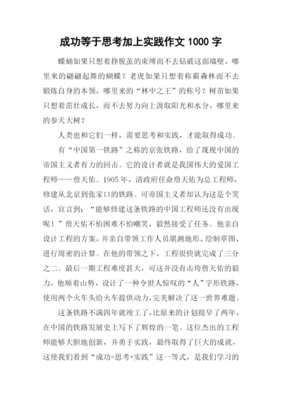 成功等于思考加上实践作文1000字.docx