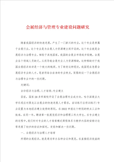 会展经济与管理专业建设问题研究