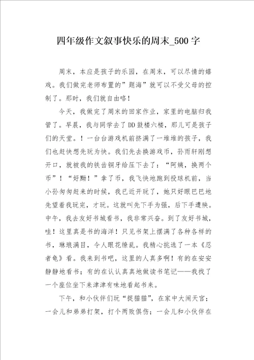 四年级作文叙事快乐的周末500字