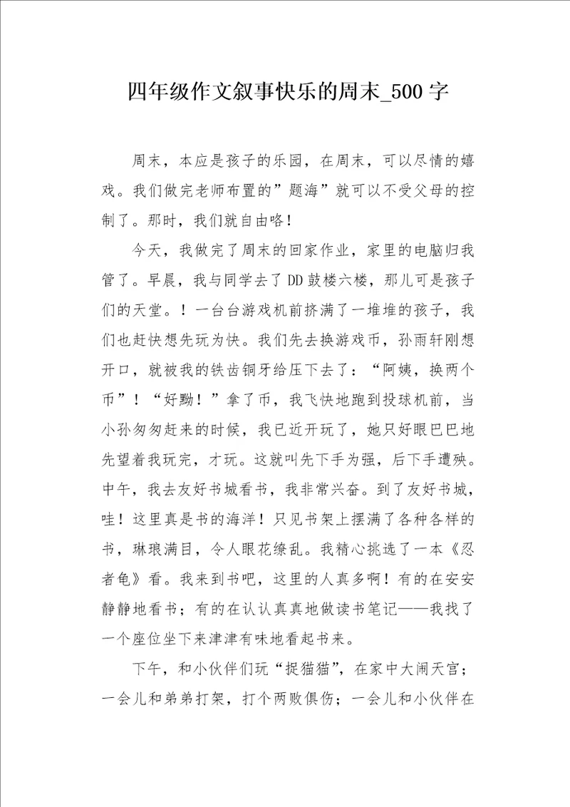 四年级作文叙事快乐的周末500字