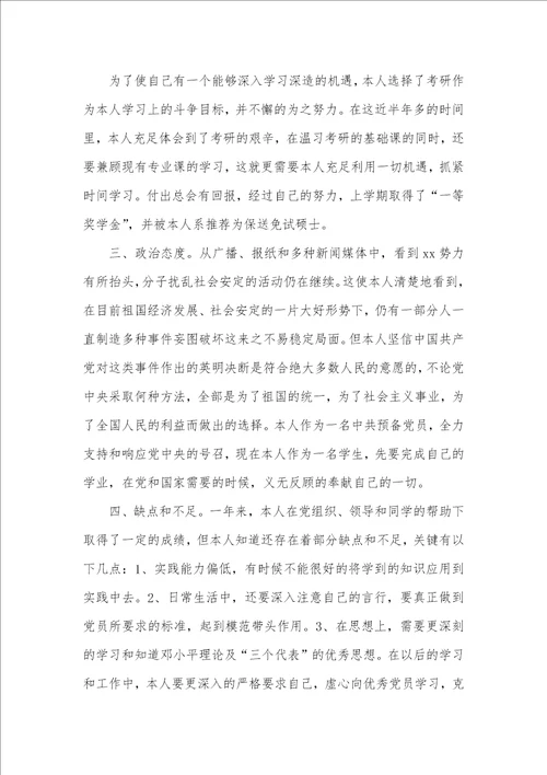 2021年精选大学生预备党员转正申请书