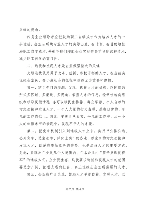 关于企业识人选人用人的几点思考.docx