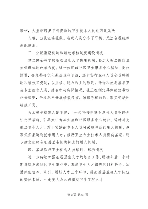基层医疗调研报告.docx