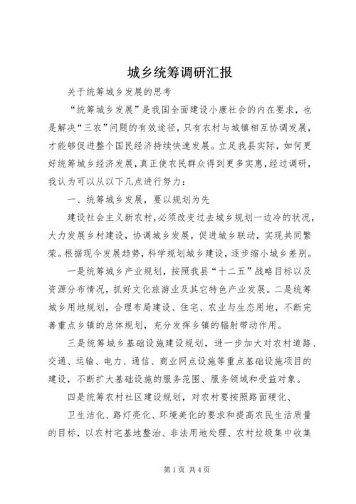 城乡统筹调研汇报 (3).docx