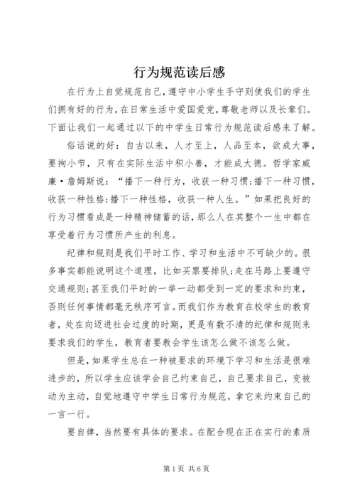 行为规范读后感 (2).docx