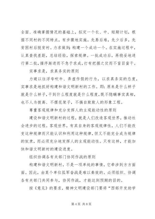 关于构建和谐文明新村的思考.docx