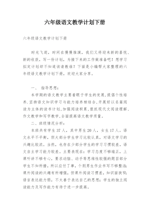 六年级语文教学计划下册.docx