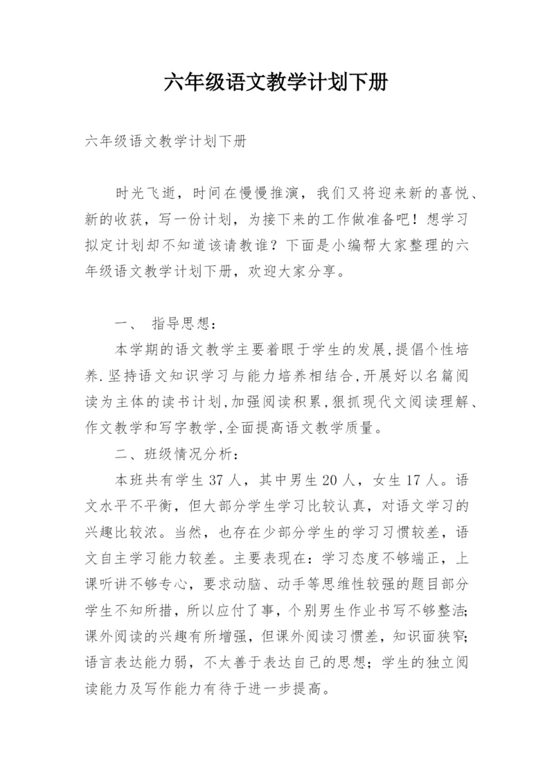 六年级语文教学计划下册.docx