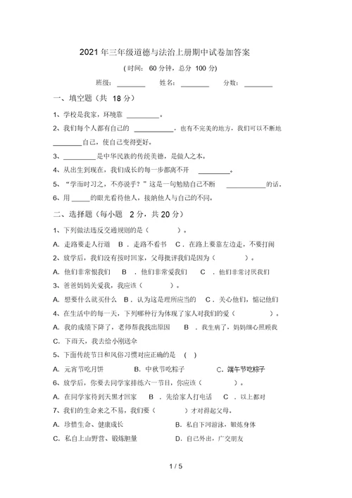 2021年三年级道德与法治上册期中试卷加答案