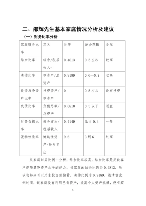 邵辉家庭理财规划方案-职业学院毕业设计.docx