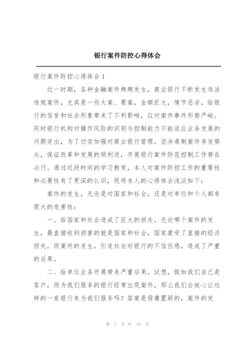 银行案件防控心得体会.docx