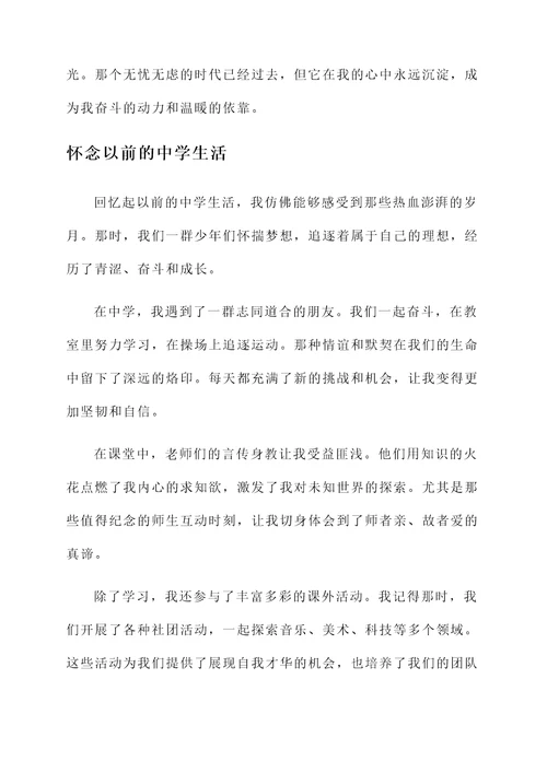 怀念以前生活的感言