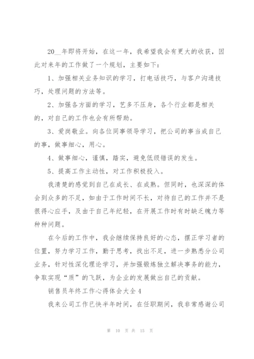 销售员年终工作心得体会大全.docx