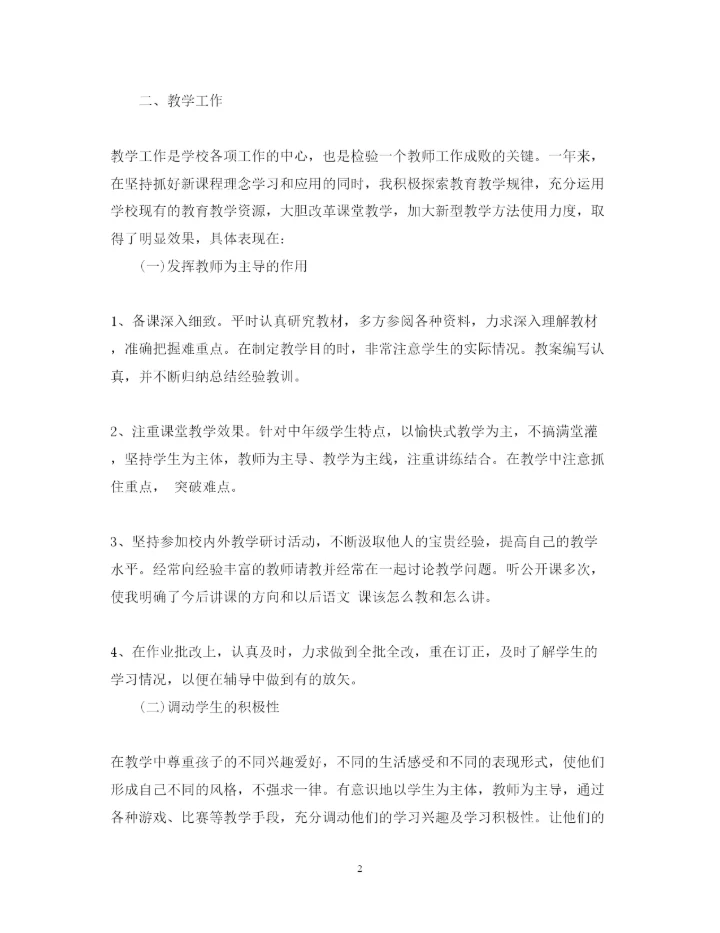 精编教师个人教学工作总结心得体会范文.docx