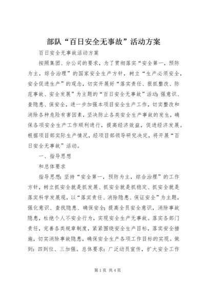 部队“百日安全无事故”活动方案 (2).docx