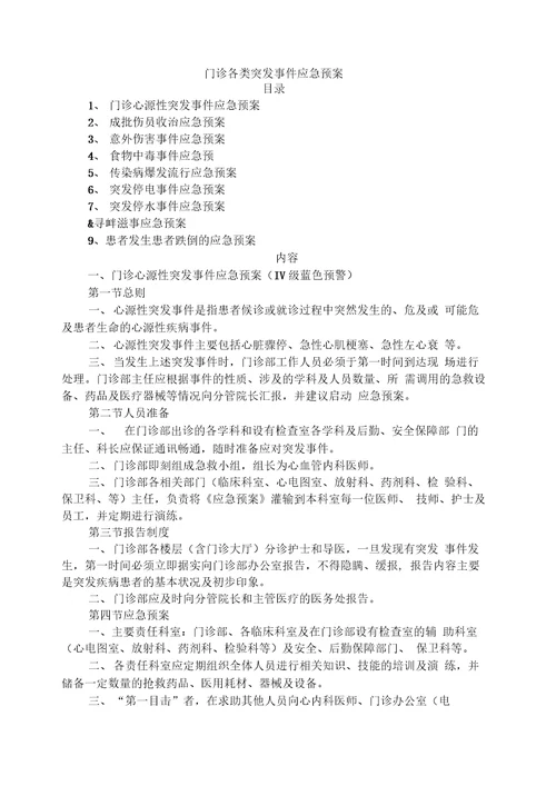 门诊突发事件预警机制及应急预案