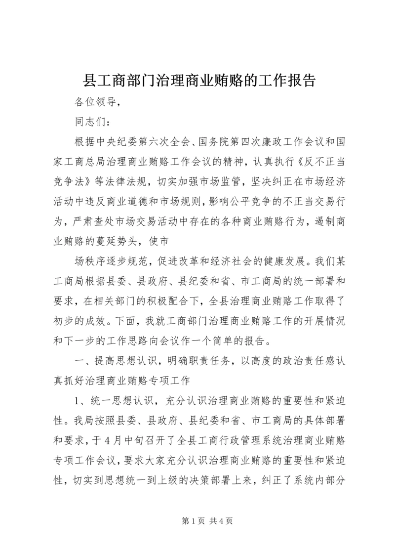 县工商部门治理商业贿赂的工作报告 (7).docx