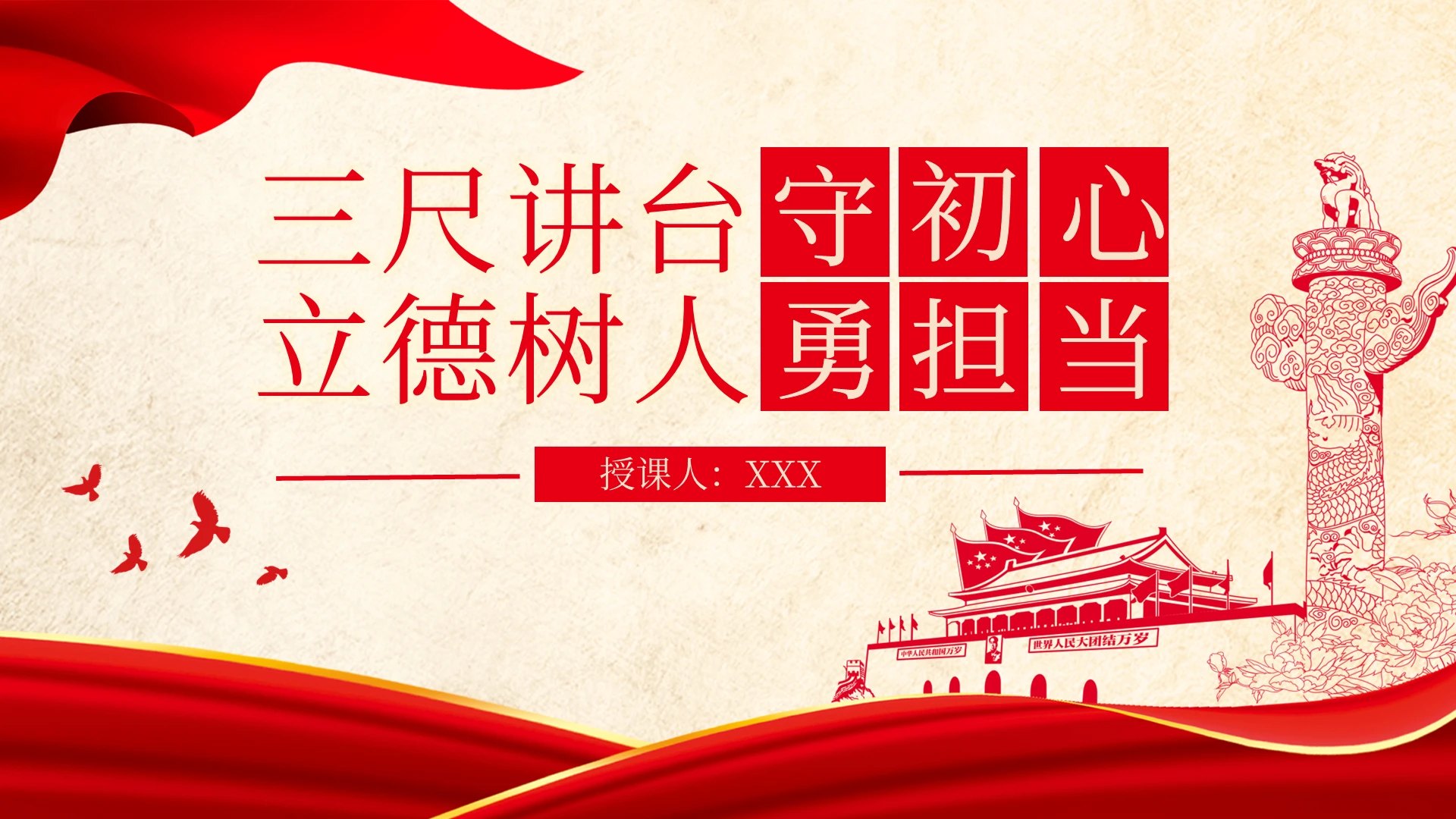 三尺讲台立德树人守初心勇担当PPT模板宣传PPT动态PPT