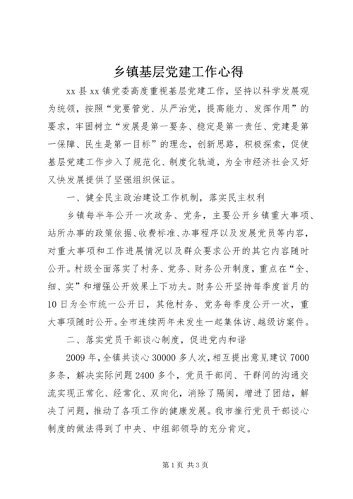 乡镇基层党建工作心得.docx