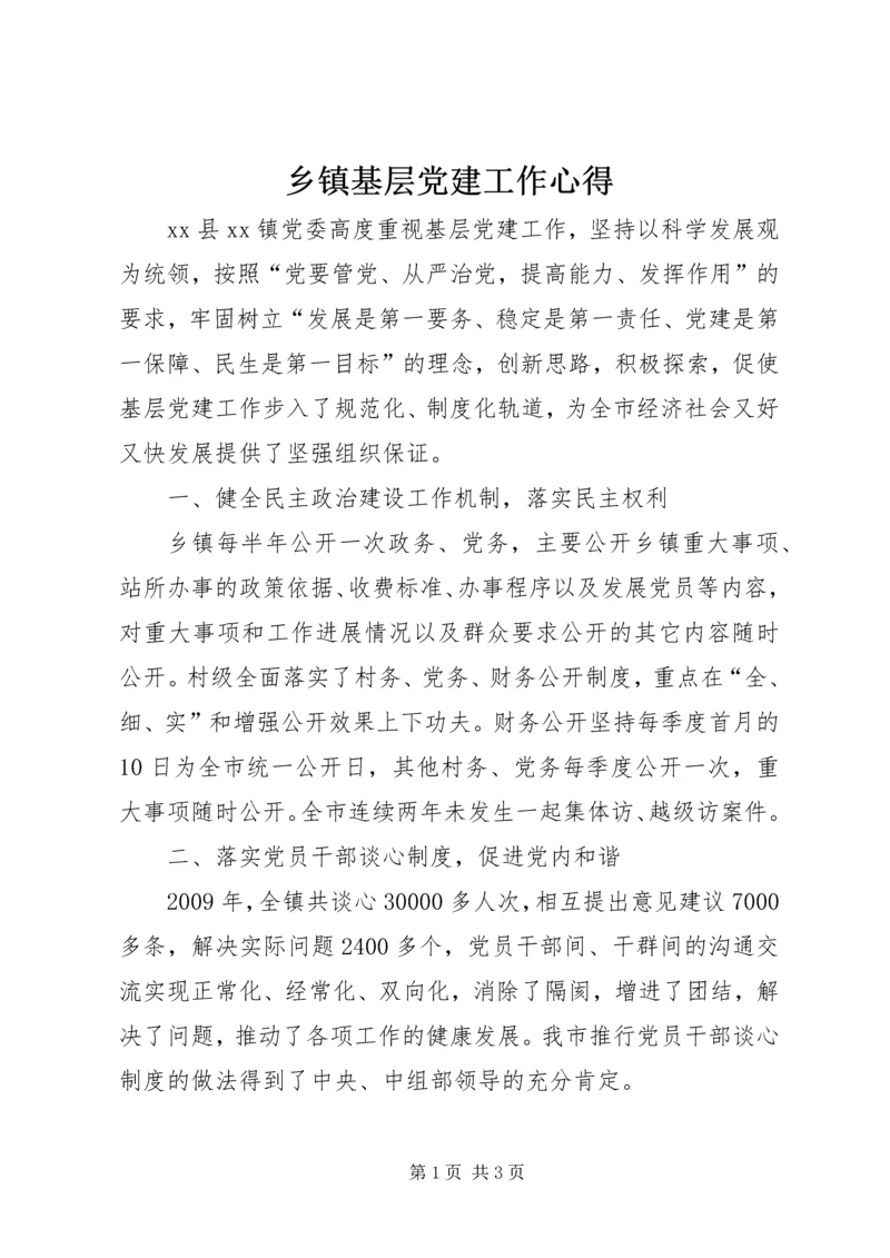 乡镇基层党建工作心得.docx