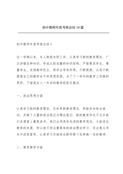 初中教师年度考核总结10篇.docx