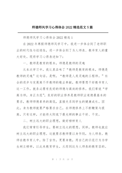 师德师风学习心得体会2022精选范文5篇.docx