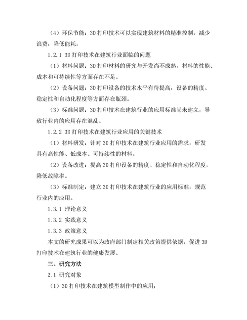 3D打印技术在建筑行业的应用前景分析