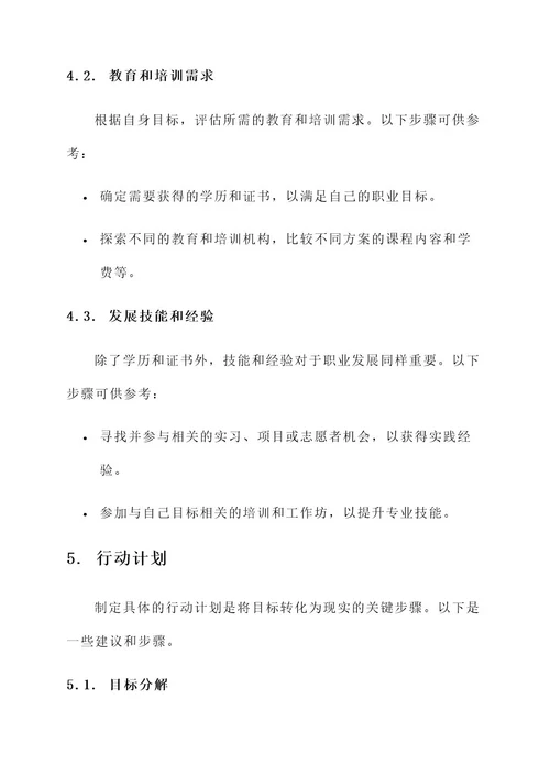 职业生涯规划实践方案