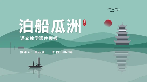 小清新中国风泊船瓜洲语文古诗词教学PPT模板