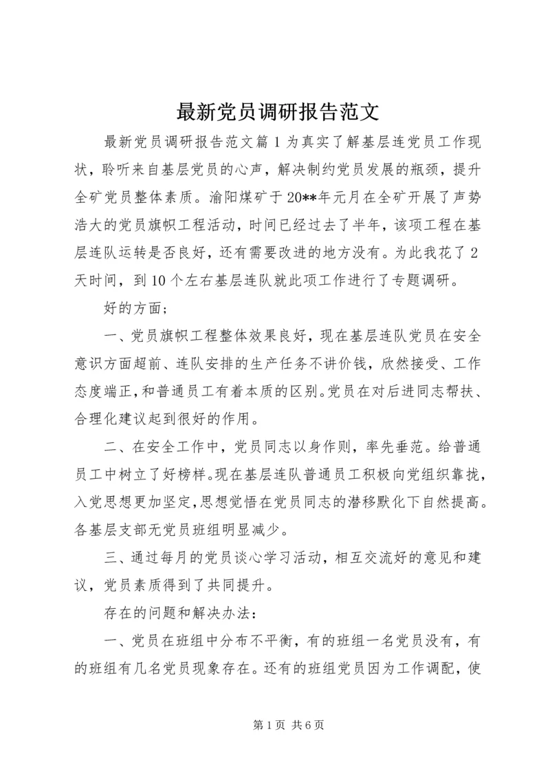 最新党员调研报告范文.docx