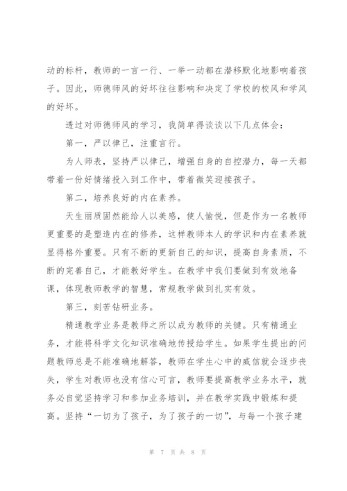 小学师德师风学习心得体会.docx
