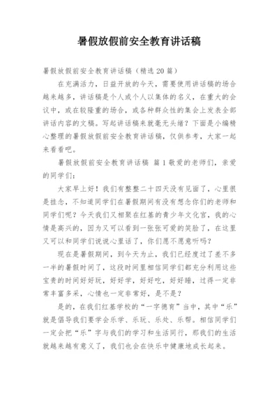 暑假放假前安全教育讲话稿.docx