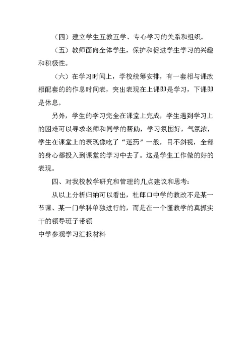 中学参观学习汇报材料