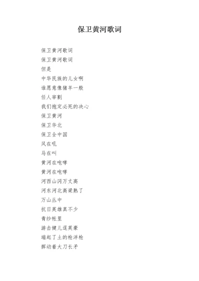 保卫黄河歌词.docx