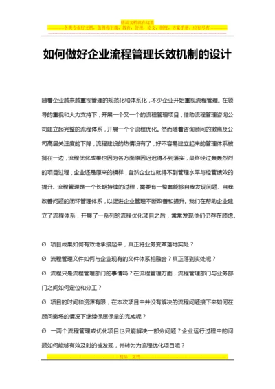 如何做好企业流程管理长效机制的设计.docx