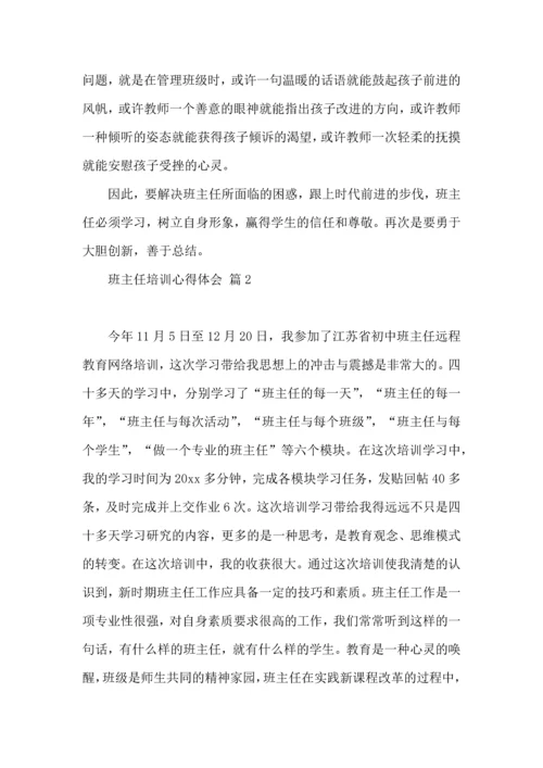 关于班主任培训心得体会模板汇编6篇.docx