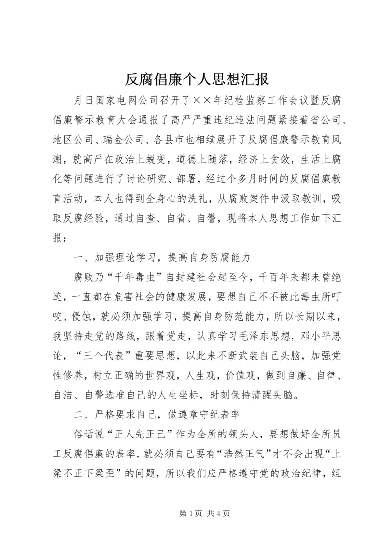 反腐倡廉个人思想汇报 (3).docx