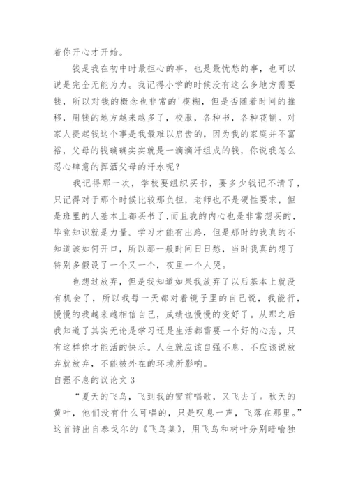 自强不息的议论文.docx