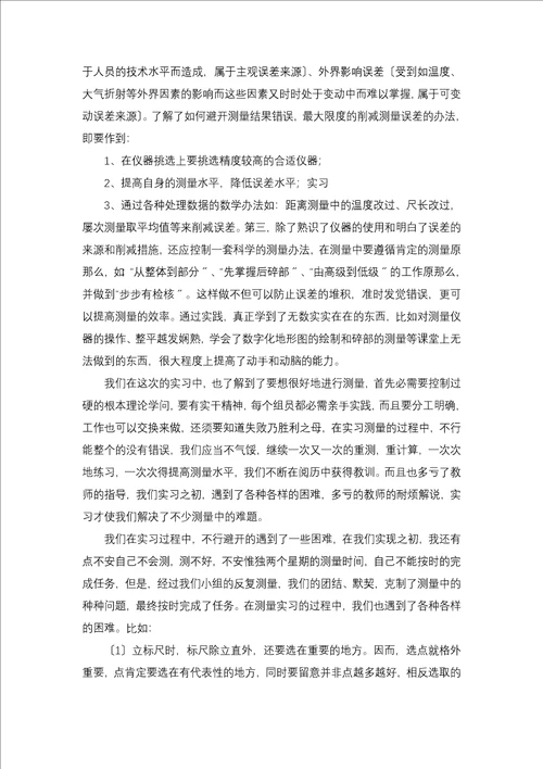 测量实习报告集合九篇